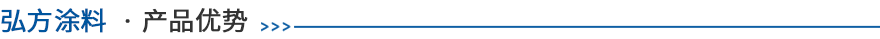 HD-158环氧富锌底漆(80%)优势 HD-158环氧富锌底漆(80%)优势