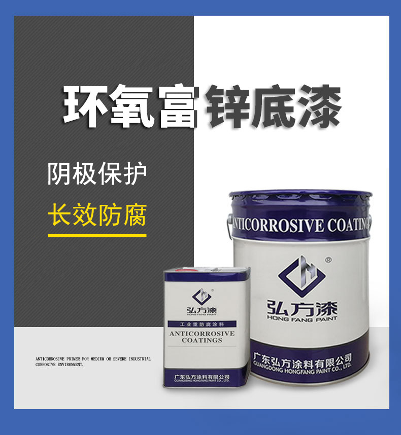 1618385671648843.jpg 环氧富锌底漆.jpg