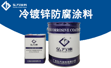 1618972271775355.jpg 冷镀锌防腐涂料.jpg