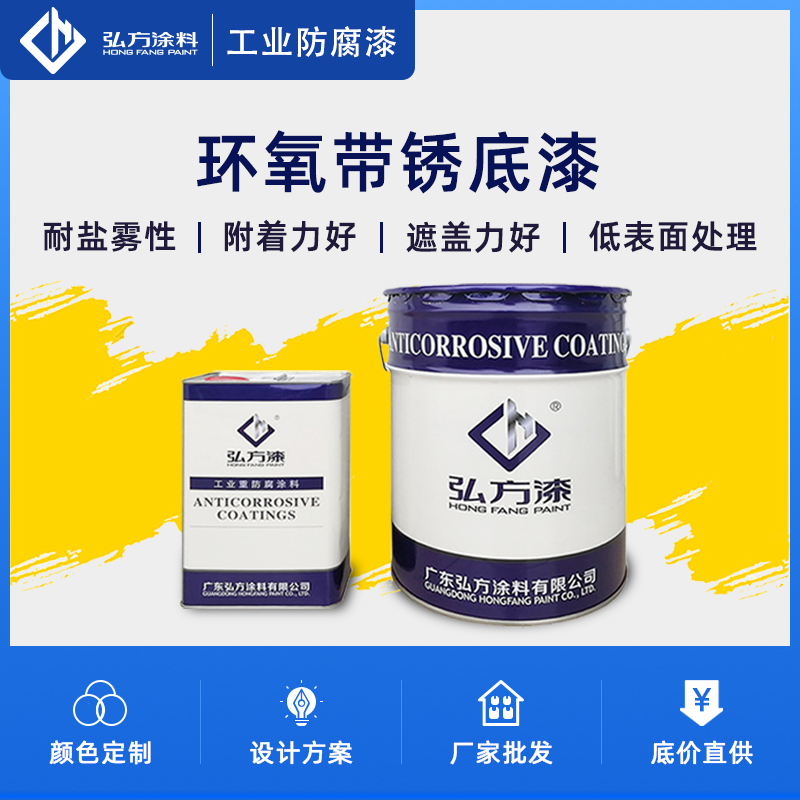 1655188095274623.jpg 环氧带锈底漆.jpg